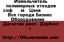 Измельчитель полимерных отходов слф-1100м › Цена ­ 750 000 - Все города Бизнес » Оборудование   . Дагестан респ.,Дербент г.